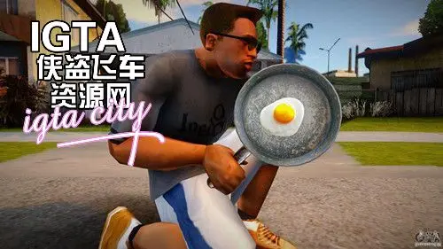 [圣安地列斯]煎锅里的鸡蛋-IGTA奇幻游戏城-GTA5MOD资源网