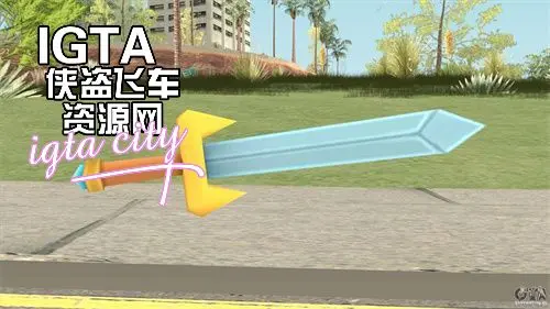 [圣安地列斯]精致的大宝剑-IGTA奇幻游戏城-GTA5MOD资源网