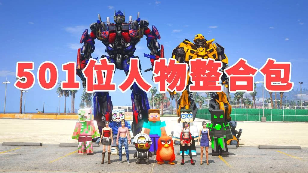 GTA5 v1.41 人物包 501位人物 [添加＆替换] [超多美女小姐姐] [动漫纸片人老婆] [电影超级英雄] MOD 模组 亲测可用 一键覆盖版 适合新手【22.1GB】-IGTA奇幻游戏城-GTA5MOD资源网