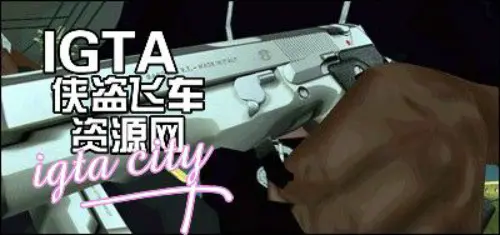 [圣安地列斯]柯尔特45银质手枪-IGTA奇幻游戏城-GTA5MOD资源网