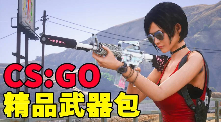 GTA5 全版本 25把武器 CSGO武器包 蝴蝶刀 爪子刀 AWM巨龙传说 AK47二西莫夫 MAC10霓虹骑士 真实武器声音【2.90GB】-IGTA奇幻游戏城-GTA5MOD资源网