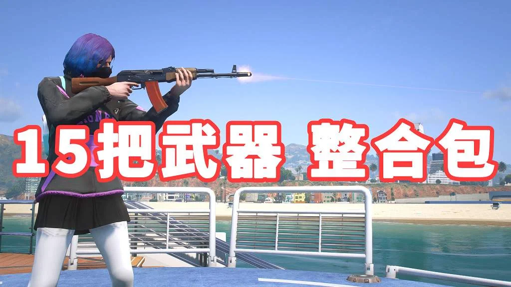 GTA5 武器包 15把武器 美国队长盾牌 逃离塔科夫 M4A1 收获日2 格洛克 17 支持全版本 亲测可用 一键覆盖版【6.27GB】-IGTA奇幻游戏城-GTA5MOD资源网