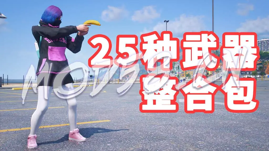 GTA5 全版本 25把武器 真实武器声音 火麒麟王者之心 哈利波特的魔杖 莫辛纳甘步枪 武器包 覆盖版【5.26GB】-IGTA奇幻游戏城-GTA5MOD资源网