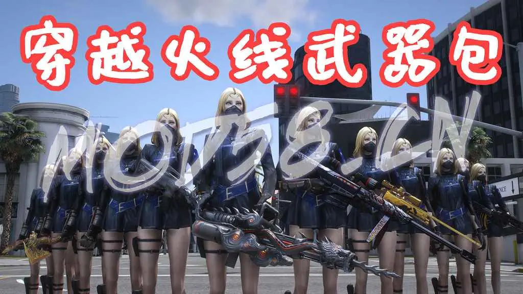 GTA5 全版本 武器包 CF穿越火线 英雄级武器 加特林炼狱 M4A1雷神 沙鹰修罗 AK47火麒麟 汤姆逊烈龙 13把武器 MOD 覆盖版【2.48GB】-IGTA奇幻游戏城-GTA5MOD资源网