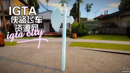 [圣安地列斯]凛冬寒雪冰斧-IGTA奇幻游戏城-GTA5MOD资源网