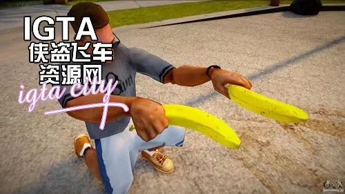 [圣安地列斯]趣味武器：香蕉-IGTA奇幻游戏城-GTA5MOD资源网