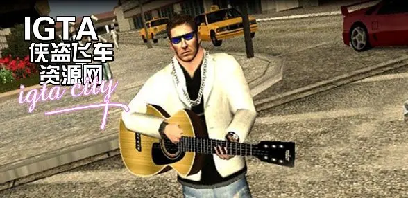 图片[2]-[圣安地列斯]深褐色精致原音吉他-IGTA奇幻游戏城-GTA5MOD资源网