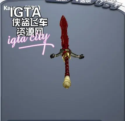 [圣安地列斯]神鬼寓言失落之章万古之剑-IGTA奇幻游戏城-GTA5MOD资源网