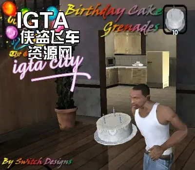 [圣安地列斯]生日快乐手榴弹-IGTA奇幻游戏城-GTA5MOD资源网