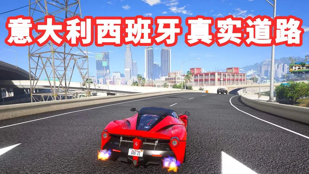 GTA5 意大利 西班牙 真实道路 模组 MOD Italien-Spain Road【3.21GB】-IGTA奇幻游戏城-GTA5MOD资源网