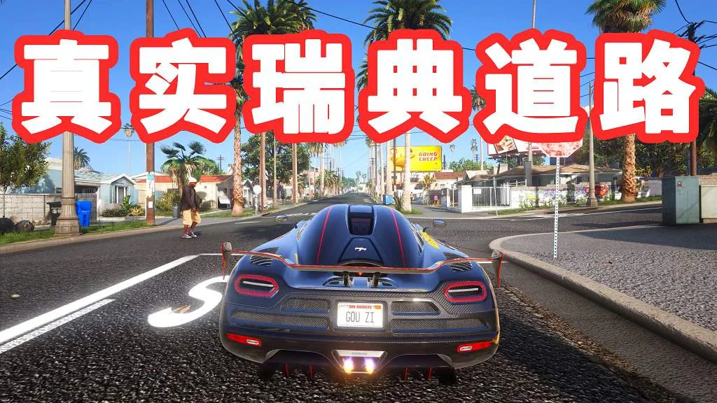 GTA5 真实瑞典道路 模组 MOD Swedish Road Beta【4.36GB】-IGTA奇幻游戏城-GTA5MOD资源网
