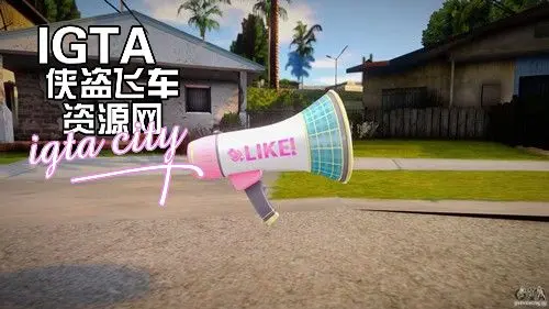[圣安地列斯]手持扩音器-IGTA奇幻游戏城-GTA5MOD资源网