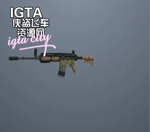 [圣安地列斯]突击步枪-IGTA奇幻游戏城-GTA5MOD资源网