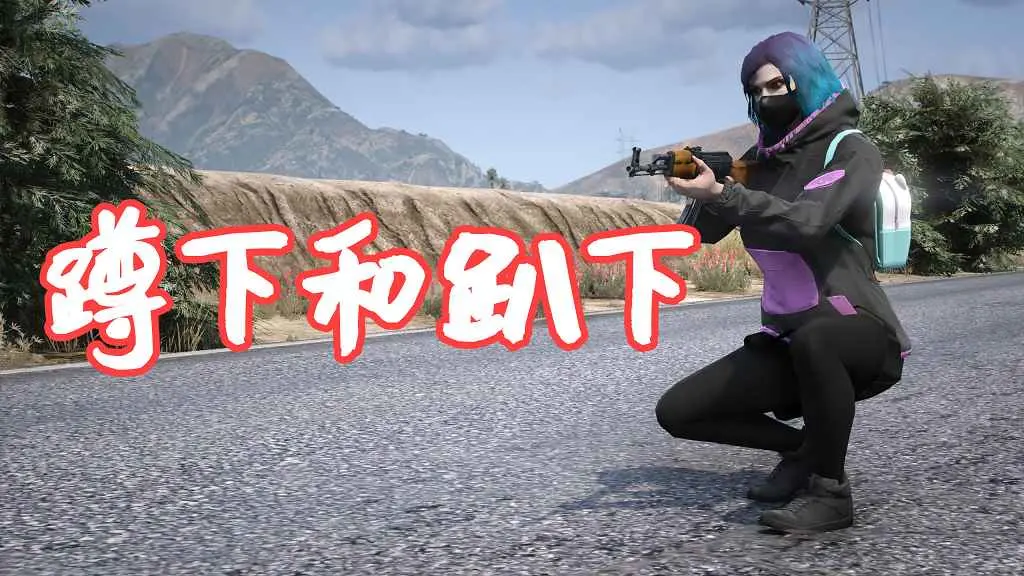 GTA5 蹲下和趴下 Stance – Crouch-Prone MOD 覆盖版【5.61MB】-IGTA奇幻游戏城-GTA5MOD资源网