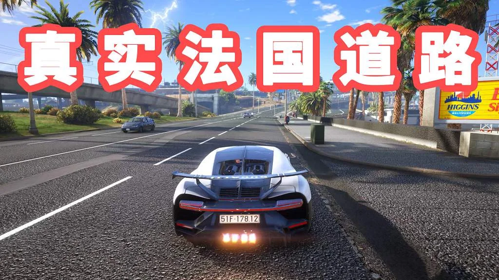 GTA5 真实法国道路 模组 MOD France Roads Version- EURM【3.21GB】-IGTA奇幻游戏城-GTA5MOD资源网
