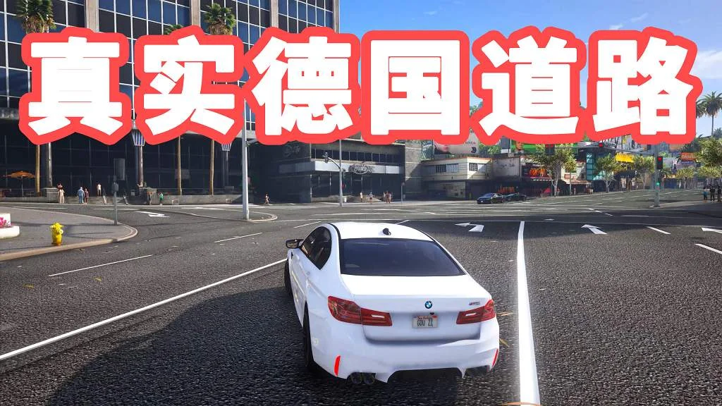 GTA5 真实德国道路 模组 MOD German Roads Beta【4.24GB】-IGTA奇幻游戏城-GTA5MOD资源网