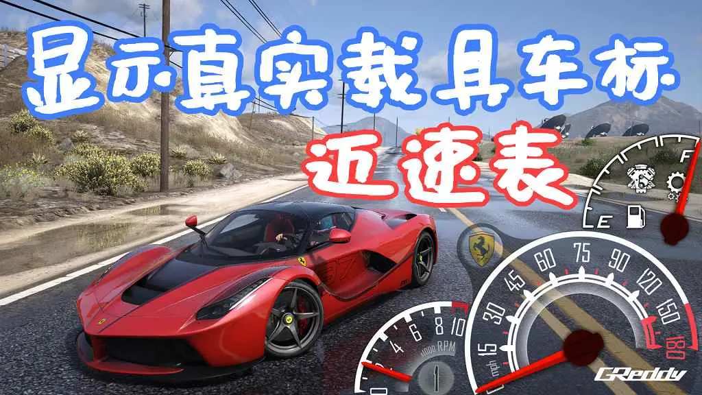 GTA5 LeFix 显示真实载具车标 迈速表 More Speedometer Skins for LeFixSpeedo MOD 覆盖版【289MB】-IGTA奇幻游戏城-GTA5MOD资源网