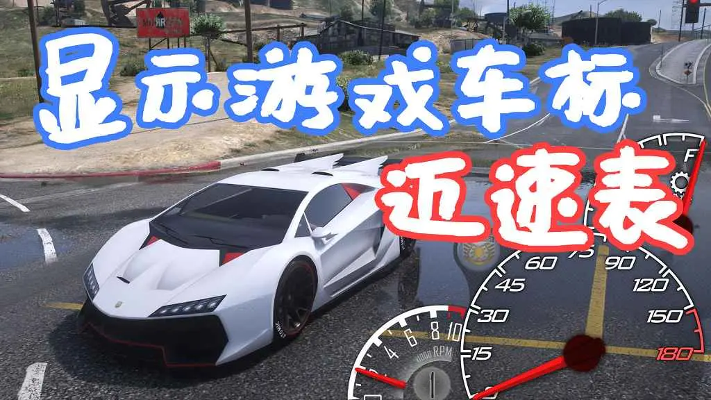 GTA5 LeFix 显示游戏车标 迈速表 Speedometer Skins for LeFix Speedo MOD 覆盖版【21.2MB】-IGTA奇幻游戏城-GTA5MOD资源网