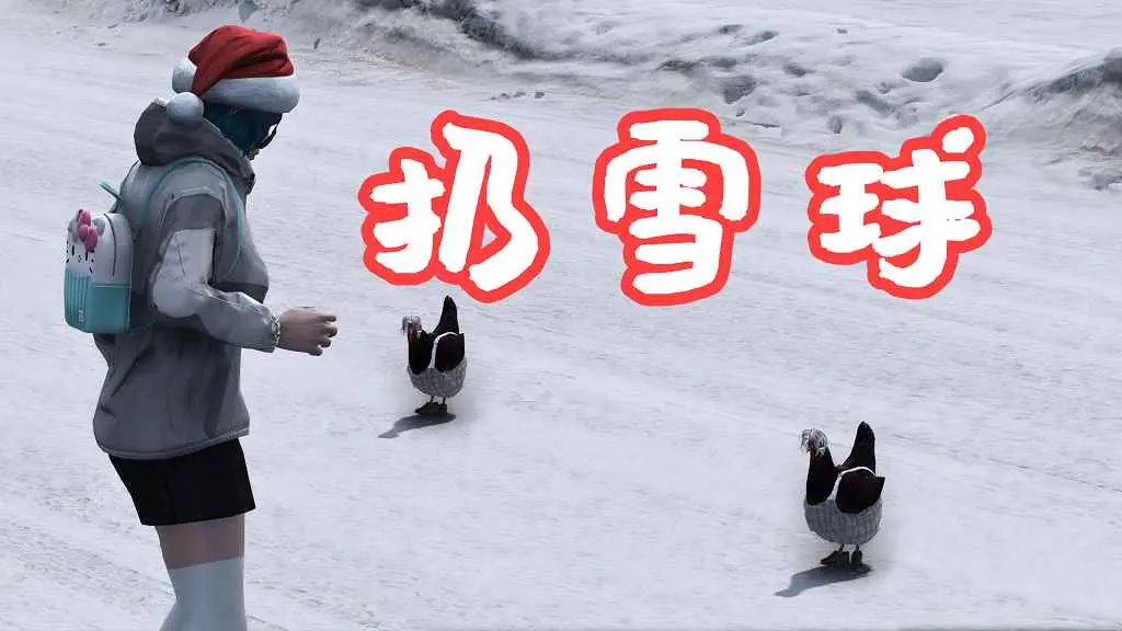 GTA5 扔雪球 Snowball Script MOD 覆盖版【5.61MB】-IGTA奇幻游戏城-GTA5MOD资源网