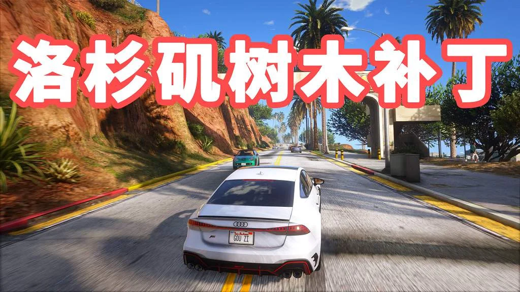 GTA5 洛杉矶 城市树木补丁 L.A. Trees【2.84MB】-IGTA奇幻游戏城-GTA5MOD资源网