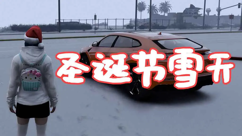 GTA5 圣诞节雪天 Christmas in Singleplayer (Snow Mod) MOD 覆盖版【5.55MB】-IGTA奇幻游戏城-GTA5MOD资源网