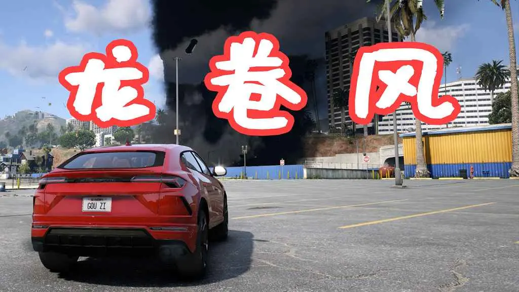 GTA5 龙卷风 Tornado Script MOD 覆盖版【28.0MB】-IGTA奇幻游戏城-GTA5MOD资源网