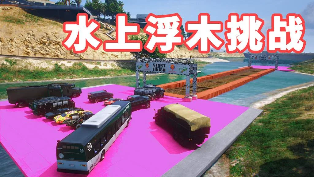 GTA5 水上浮木挑战 地图模组 WoodWater challenge MOD 覆盖版【19.6MB】-IGTA奇幻游戏城-GTA5MOD资源网