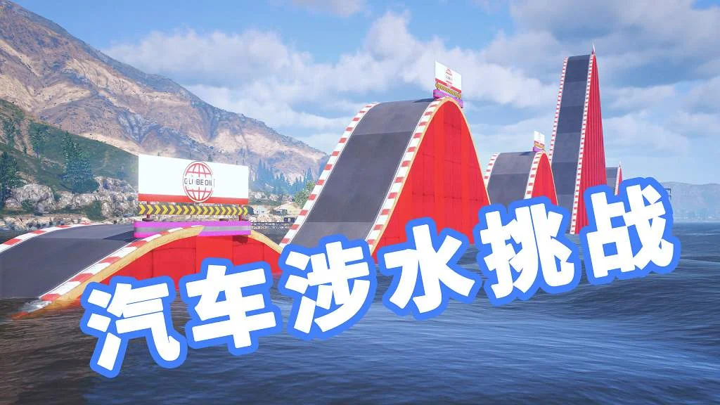 GTA5 汽车涉水挑战 地图模组 Challenge Water MOD 覆盖版【19.5MB】-IGTA奇幻游戏城-GTA5MOD资源网