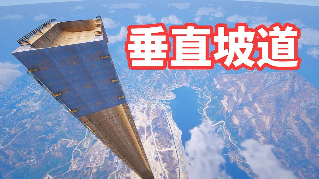 GTA5 垂直斜坡 地图模组 Straight Down Ramp MOD 覆盖版【12.1MB】-IGTA奇幻游戏城-GTA5MOD资源网