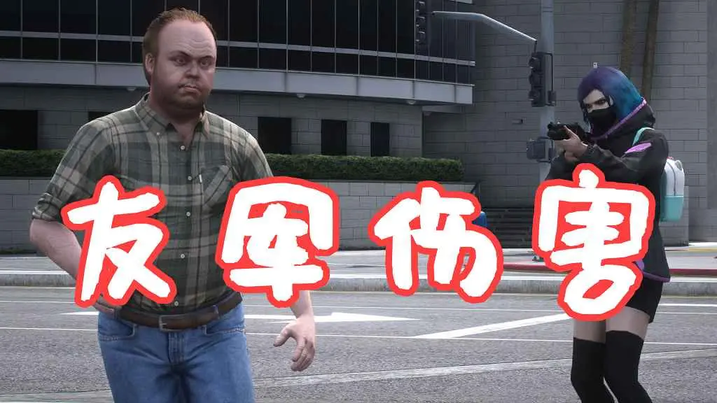 GTA5 友军伤害 Friendly Fire MOD 覆盖版【5.61MB】-IGTA奇幻游戏城-GTA5MOD资源网