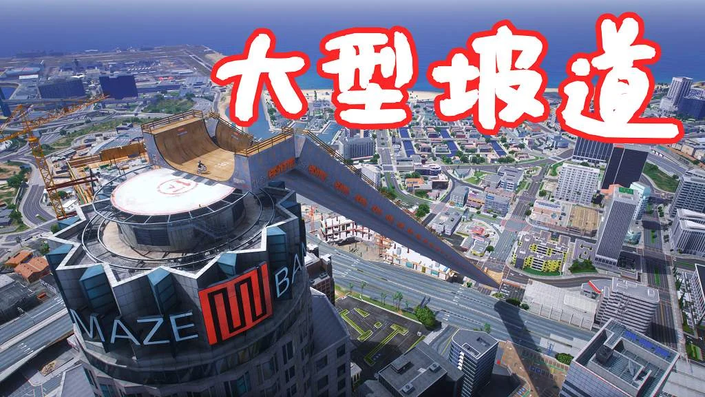 GTA5 花园银行 大型坡道 地图模组 Mega Ramp MOD 覆盖版【14.8MB】-IGTA奇幻游戏城-GTA5MOD资源网