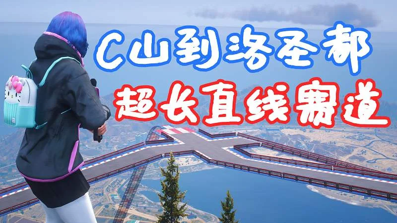 GTA5 超长直线加速 赛道地图 模组 WorldBiggestTrack MOD 覆盖版【14.8MB】-IGTA奇幻游戏城-GTA5MOD资源网