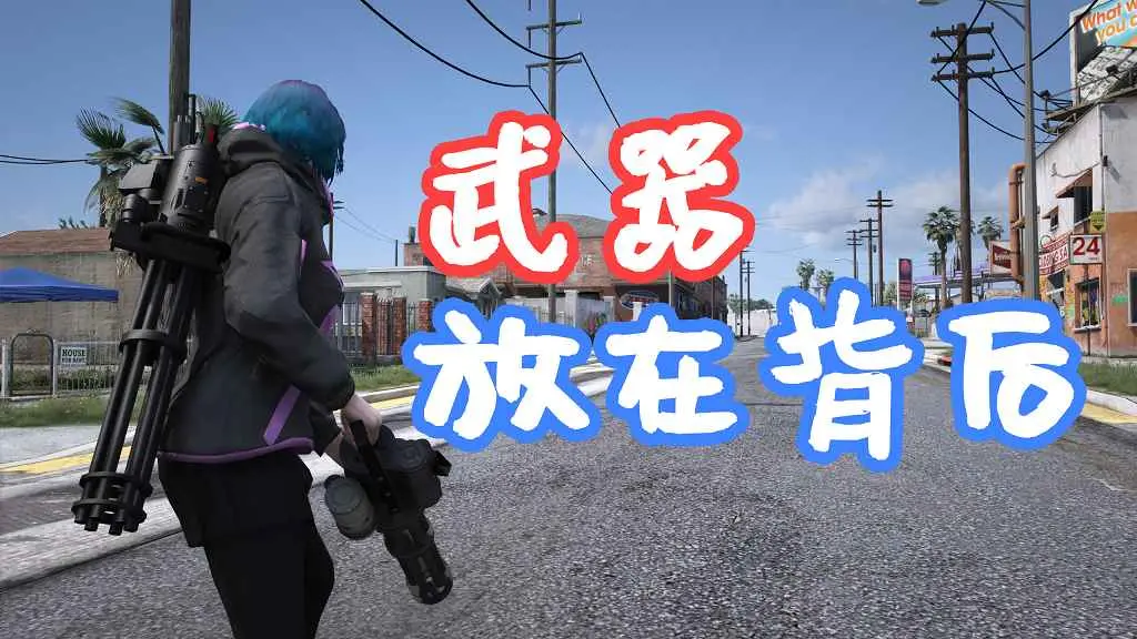 GTA5 武器放在背后 Weapons On Back 覆盖版【5.61MB】-IGTA奇幻游戏城-GTA5MOD资源网