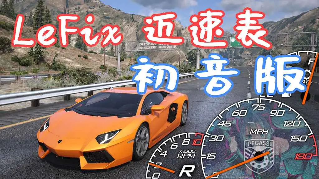 GTA5 LeFix 迈速表 初音版 MOD 覆盖版【16.9MB】-IGTA奇幻游戏城-GTA5MOD资源网