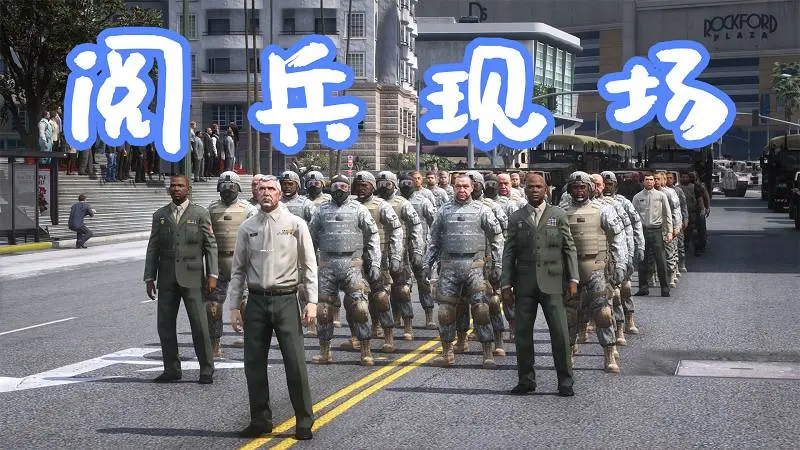 GTA5 洛圣都 阅兵现场 Military Parade 覆盖版【10.2MB】-IGTA奇幻游戏城-GTA5MOD资源网