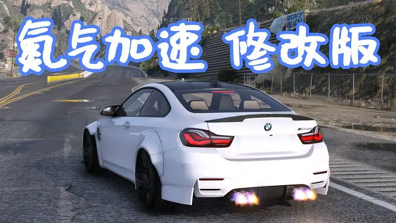 GTA5 真实氮气加速 修改版 MOD Realistic Nitro 覆盖版【5.62MB】-IGTA奇幻游戏城-GTA5MOD资源网