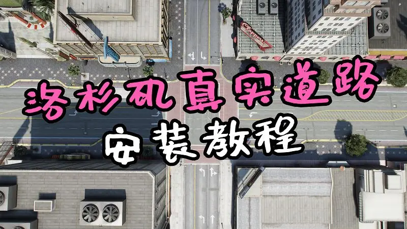 GTA5 洛杉矶真实道路地图MOD模组 LA ROADS-IGTA奇幻游戏城-GTA5MOD资源网