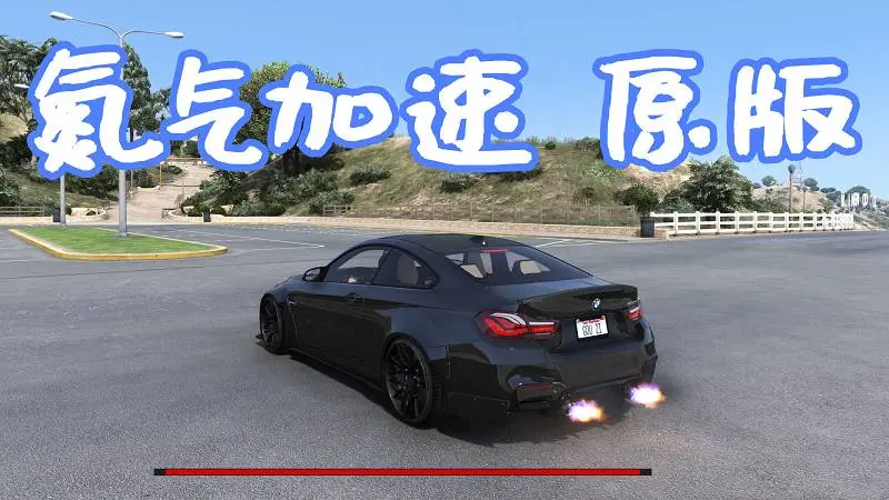 GTA5 真实氮气加速 原版 MOD Realistic Nitro 覆盖版【5.62MB】-IGTA奇幻游戏城-GTA5MOD资源网