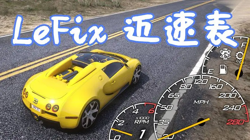 GTA5 LeFix 迈速表 MOD LeFix Speedometer 覆盖版【17.8MB】-IGTA奇幻游戏城-GTA5MOD资源网