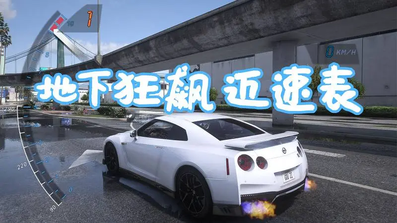 GTA5 地下狂飙 迈速表 MOD Need for Speed Underground Speedometer 覆盖版【6.23MB】-IGTA奇幻游戏城-GTA5MOD资源网