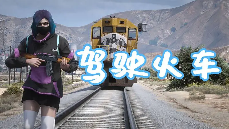GTA5 驾驶火车 MOD Railroad Engineer (train mod, derailment, collisions and more) 覆盖版【5.86MB】-IGTA奇幻游戏城-GTA5MOD资源网