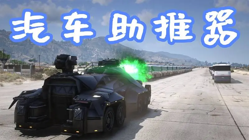 GTA5 汽车助推器 Vehicle Booster – Car Ramming 覆盖版【5.63MB】-IGTA奇幻游戏城-GTA5MOD资源网