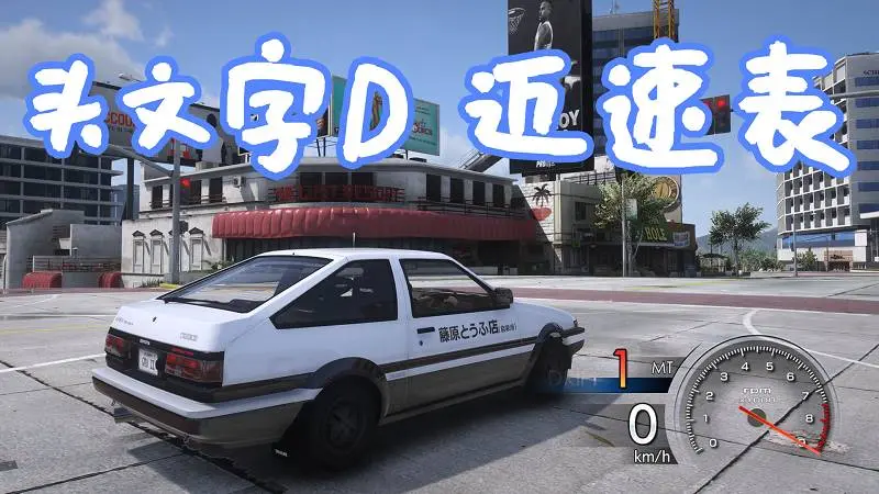 GTA5 头文字D 6 AA 速度表 MOD Initial D 6 AA Speedometer Hud 覆盖版【6.59MB】-IGTA奇幻游戏城-GTA5MOD资源网