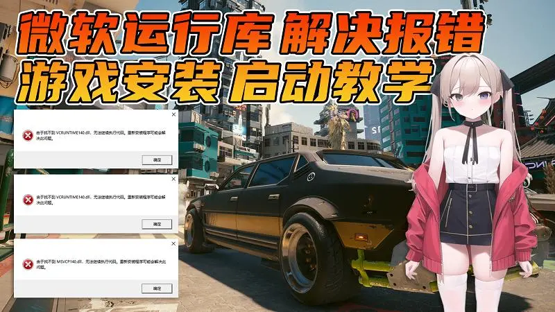 必看指南：游玩必装的《游戏运行库》安装使用教程。新手必学的《单机游戏》安装启动教学。解决一切游戏报错！-IGTA奇幻游戏城-GTA5MOD资源网