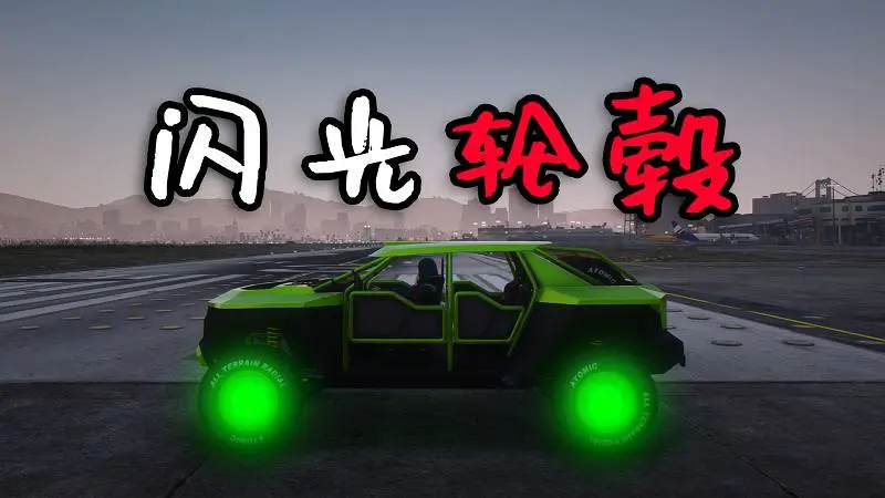 GTA5 闪光轮毂 MOD Epic Color (Glowing Wheels) 覆盖版【2.92MB】-IGTA奇幻游戏城-GTA5MOD资源网