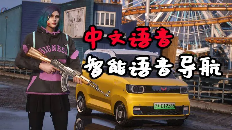 GTA5 智能语音导航 中文语音 MOD Waze Voice Navigation 覆盖版【13.5MB】-IGTA奇幻游戏城-GTA5MOD资源网