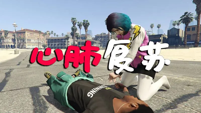 GTA5 心肺复苏 MOD CPR(Revive People)覆盖版【2.89MB】-IGTA奇幻游戏城-GTA5MOD资源网