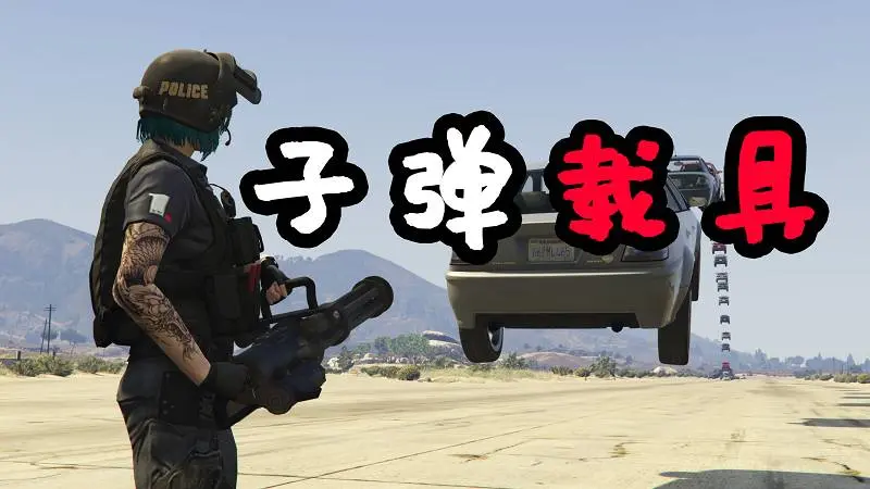 GTA5 子弹载具 MOD Vehicle Cannon 覆盖版【2.94MB】-IGTA奇幻游戏城-GTA5MOD资源网