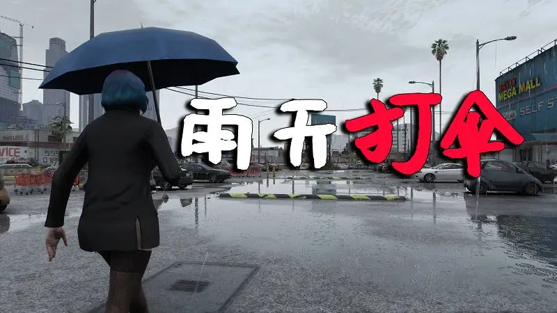 GTA5 雨天打伞 MOD Umbrella 覆盖版【2.90MB】-IGTA奇幻游戏城-GTA5MOD资源网