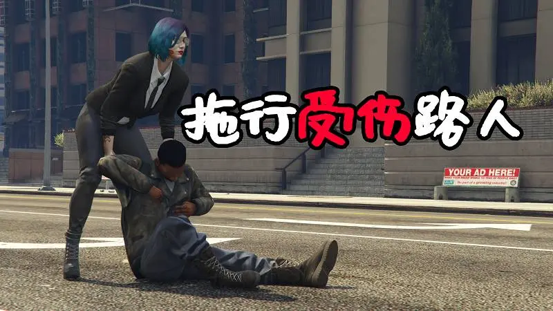 GTA5 拖行受伤的路人 MOD Drag Dead 覆盖版【2.89MB】-IGTA奇幻游戏城-GTA5MOD资源网
